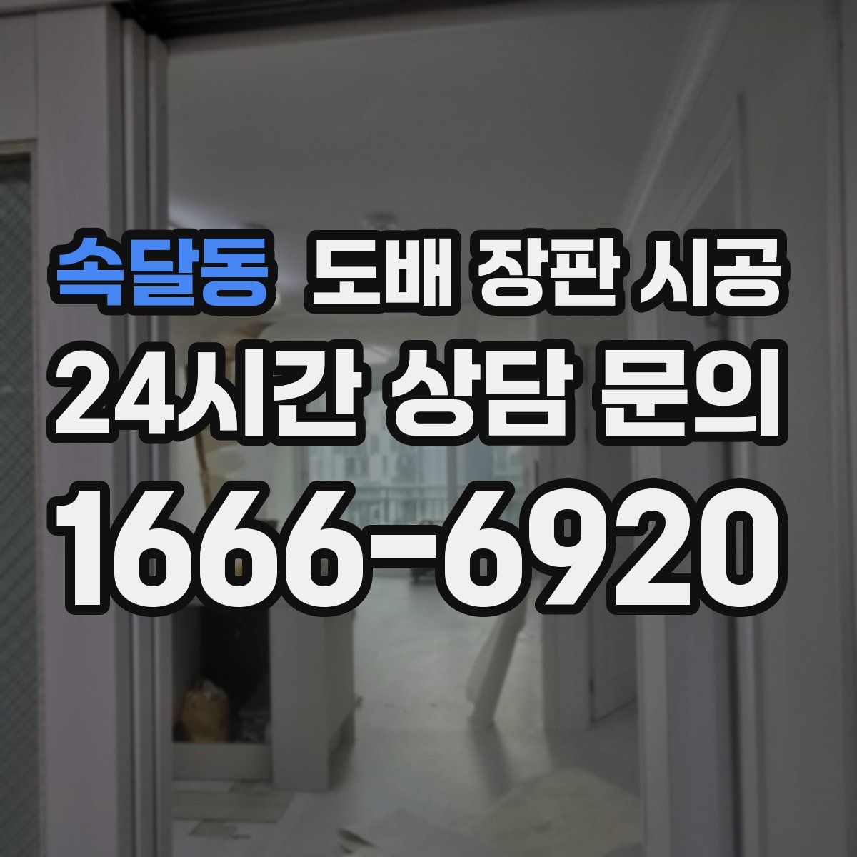 속달동 도배 장판 시공