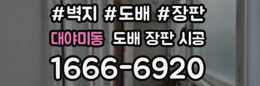 대야미동 도배 장판 시공