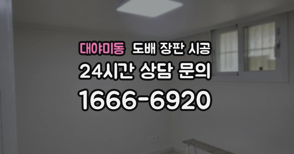 대야미동 도배 장판 시공