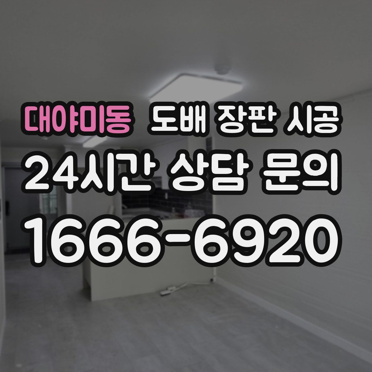대야미동 도배 장판 시공