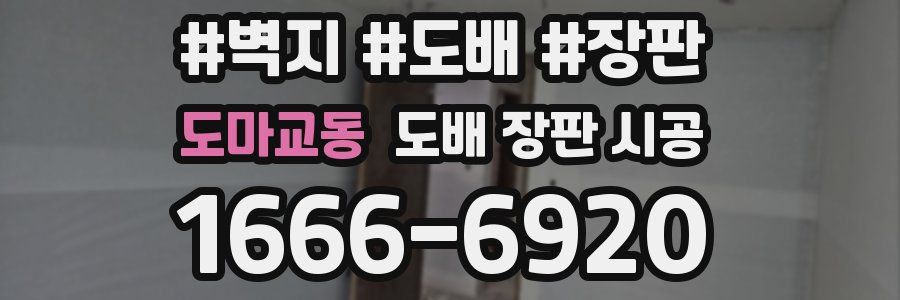 도마교동 도배 장판 시공