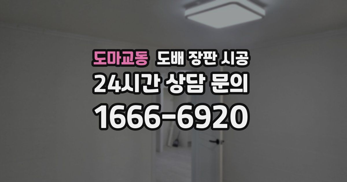 도마교동 도배 장판 시공