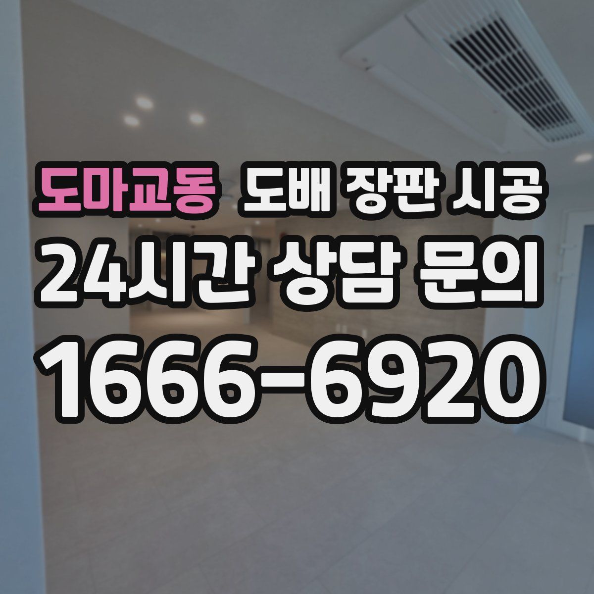 도마교동 도배 장판 시공