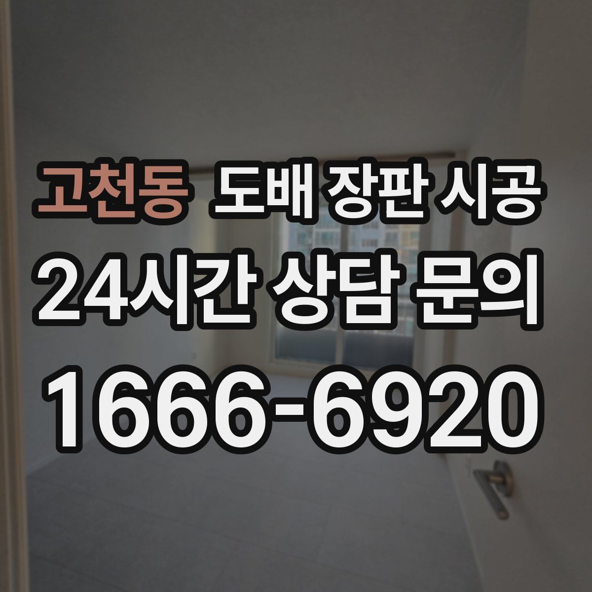 고천동 도배 장판 시공