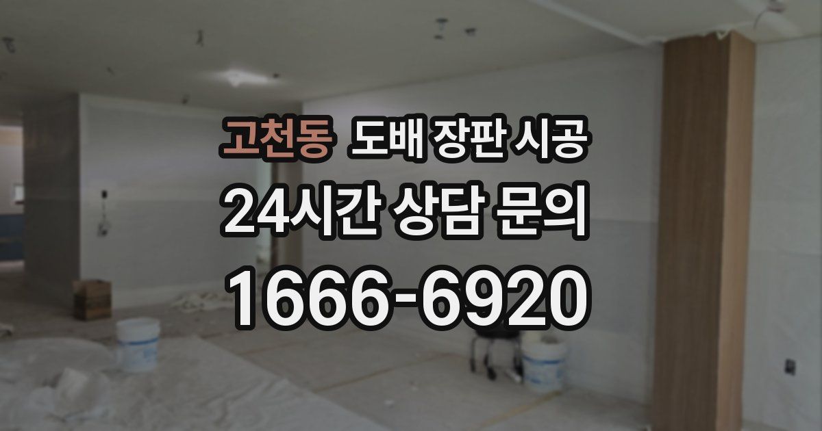 고천동 도배 장판 시공