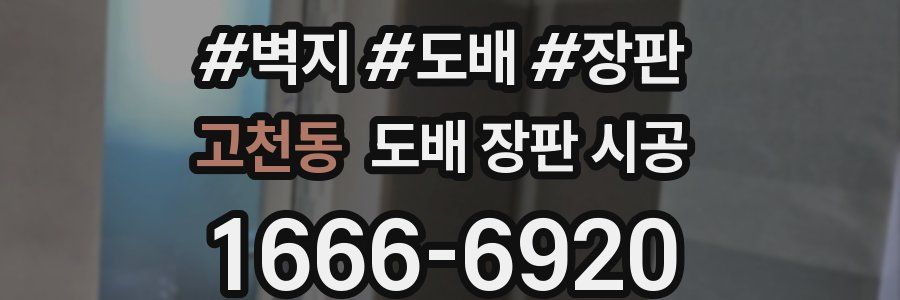 고천동 도배 장판 시공