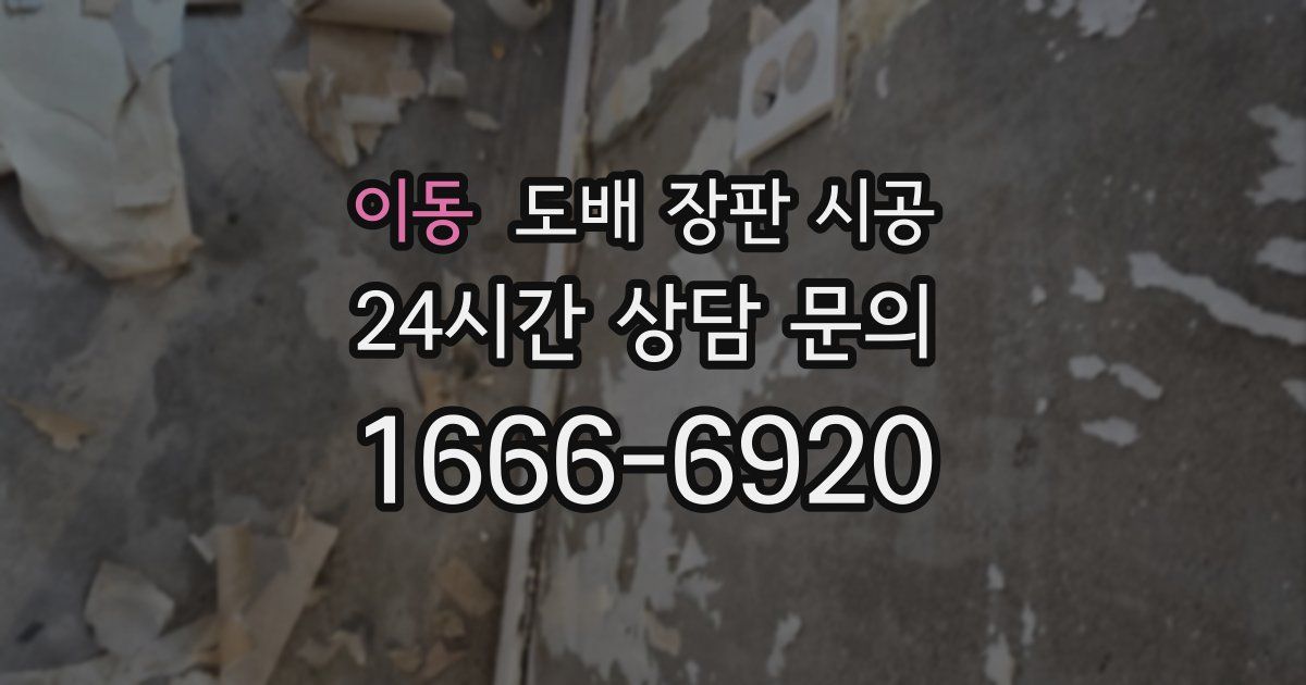 이동 도배 장판 시공