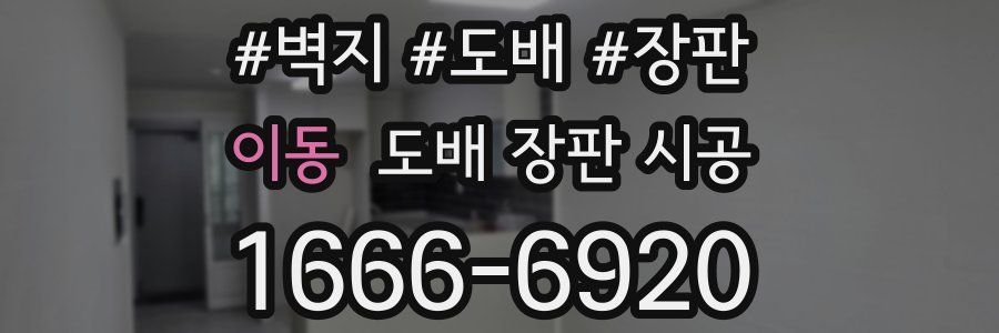 이동 도배 장판 시공