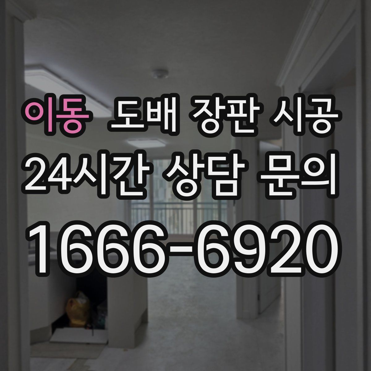 이동 도배 장판 시공