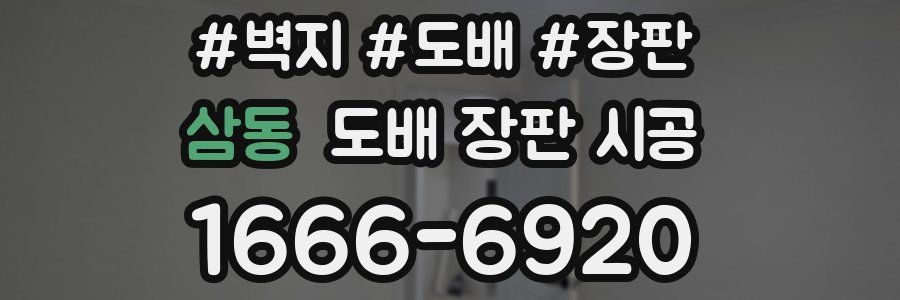 삼동 도배 장판 시공