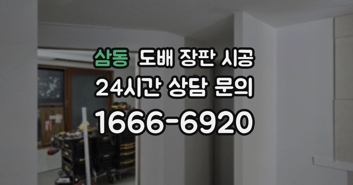 삼동 도배 장판 시공