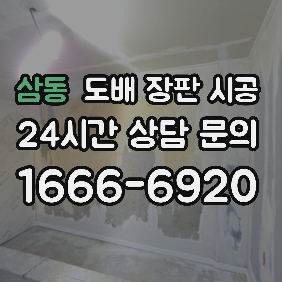 삼동 도배 장판 시공