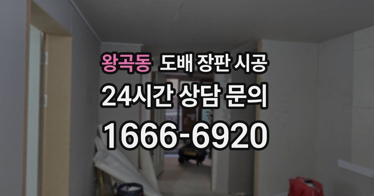 왕곡동 도배 장판 시공