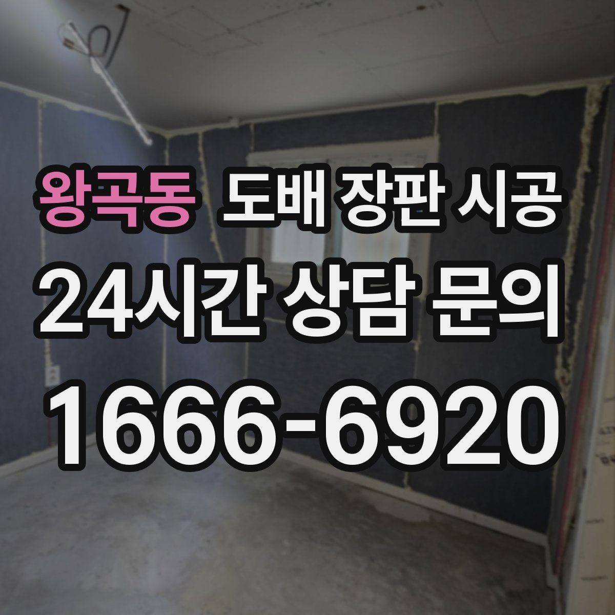 왕곡동 도배 장판 시공