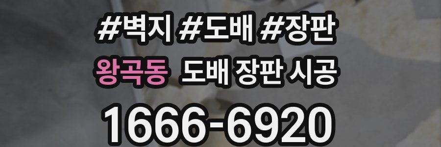 왕곡동 도배 장판 시공