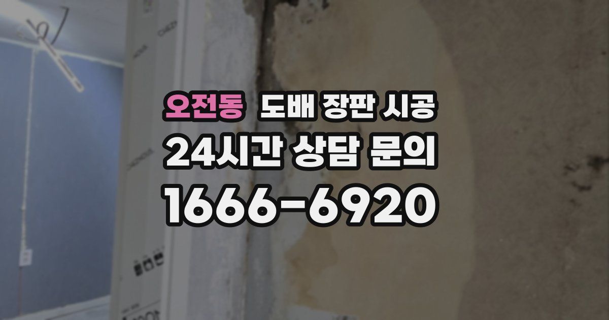 오전동 도배 장판 시공