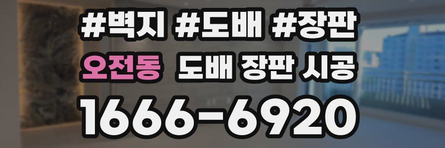 오전동 도배 장판 시공