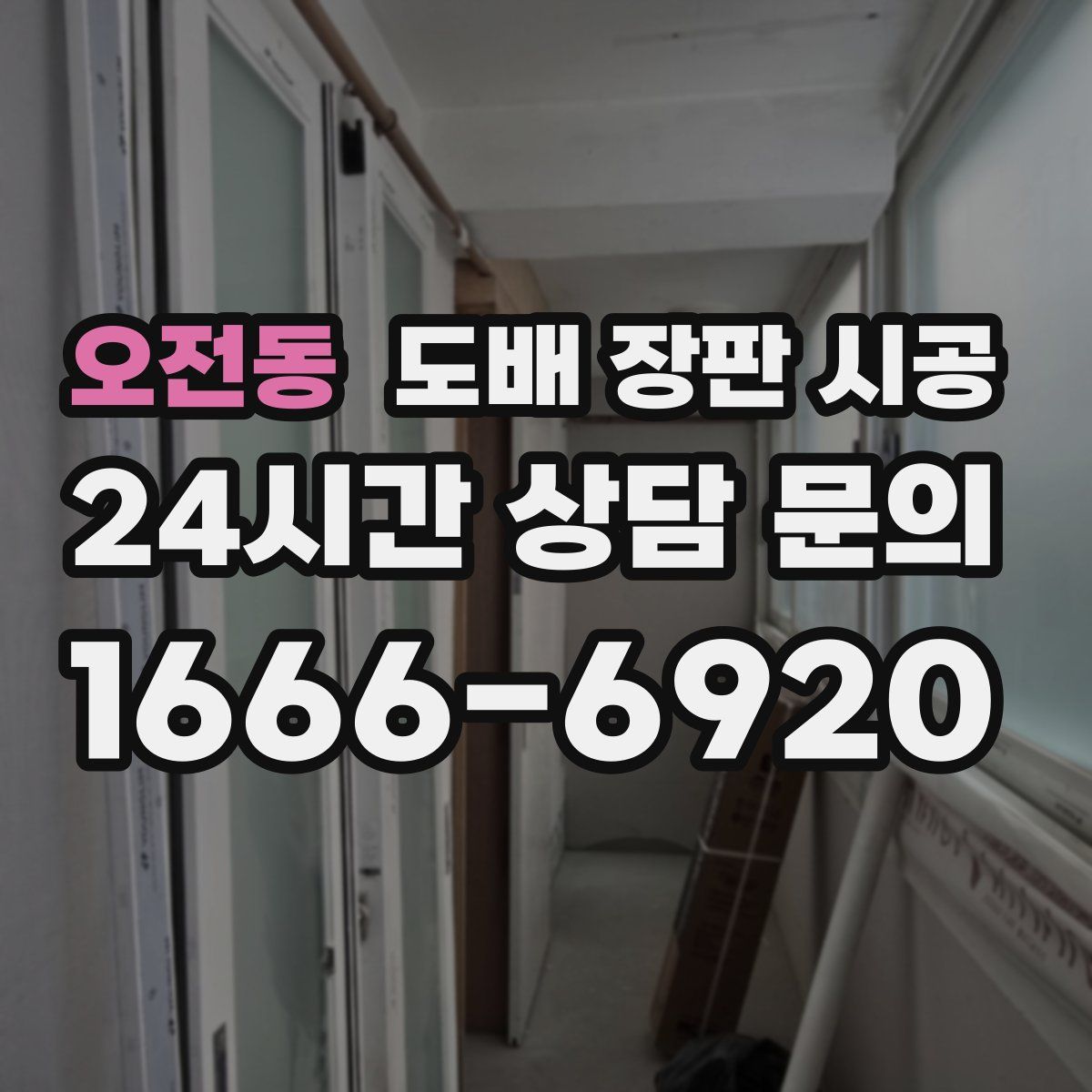 오전동 도배 장판 시공