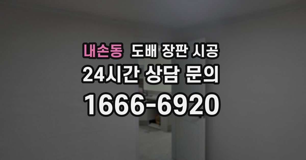 내손동 도배 장판 시공