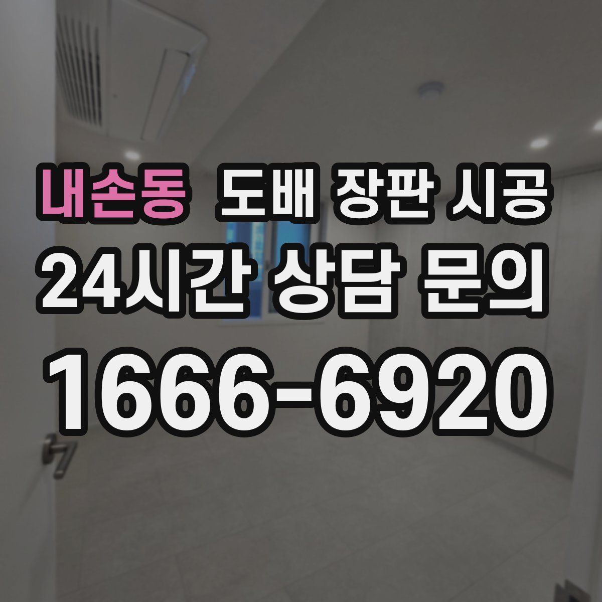 내손동 도배 장판 시공
