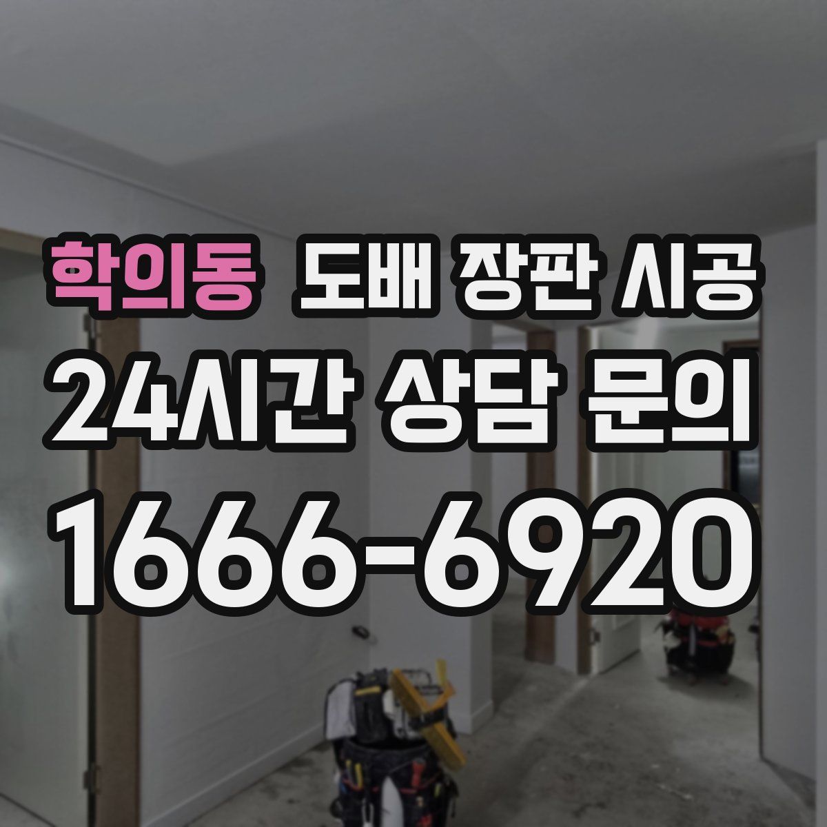 학의동 도배 장판 시공