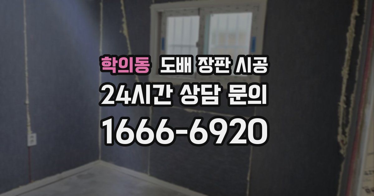 학의동 도배 장판 시공