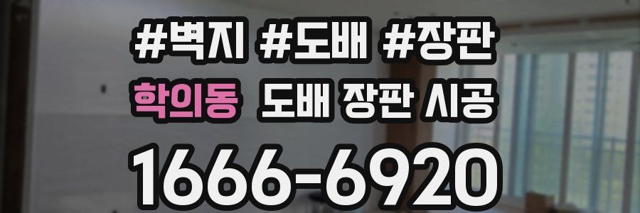 학의동 도배 장판 시공