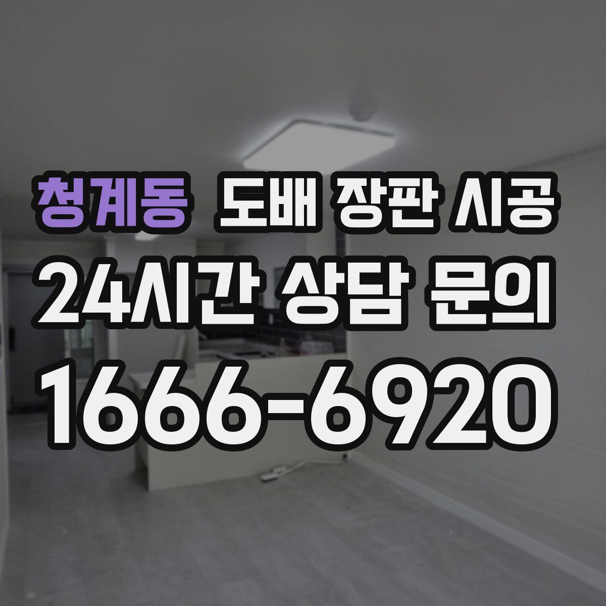 청계동 도배 장판 시공