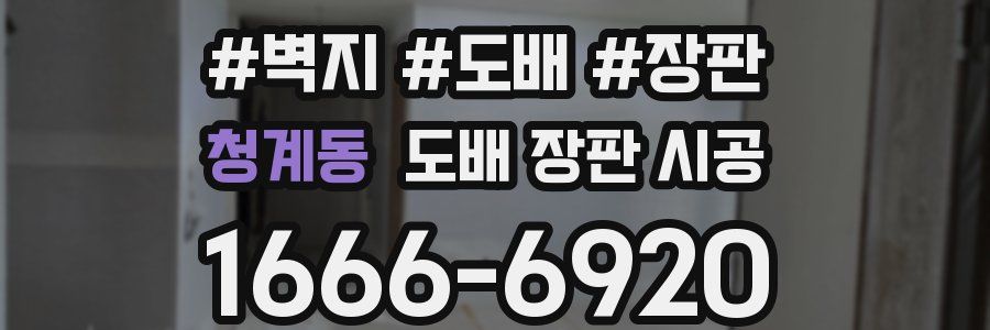청계동 도배 장판 시공