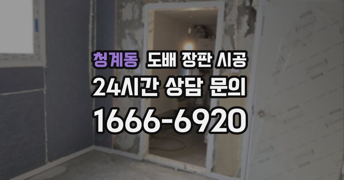 청계동 도배 장판 시공