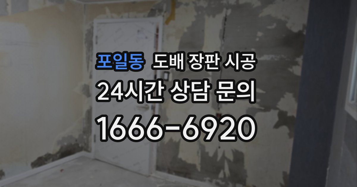 포일동 도배 장판 시공