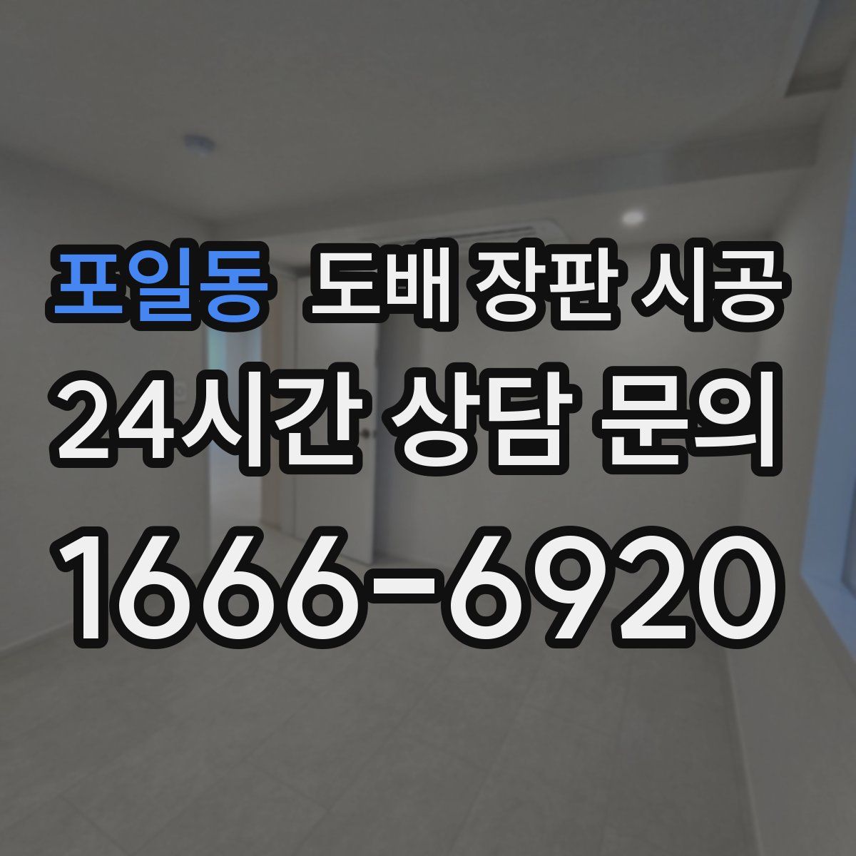 포일동 도배 장판 시공