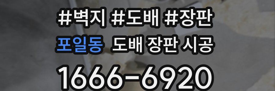 포일동 도배 장판 시공