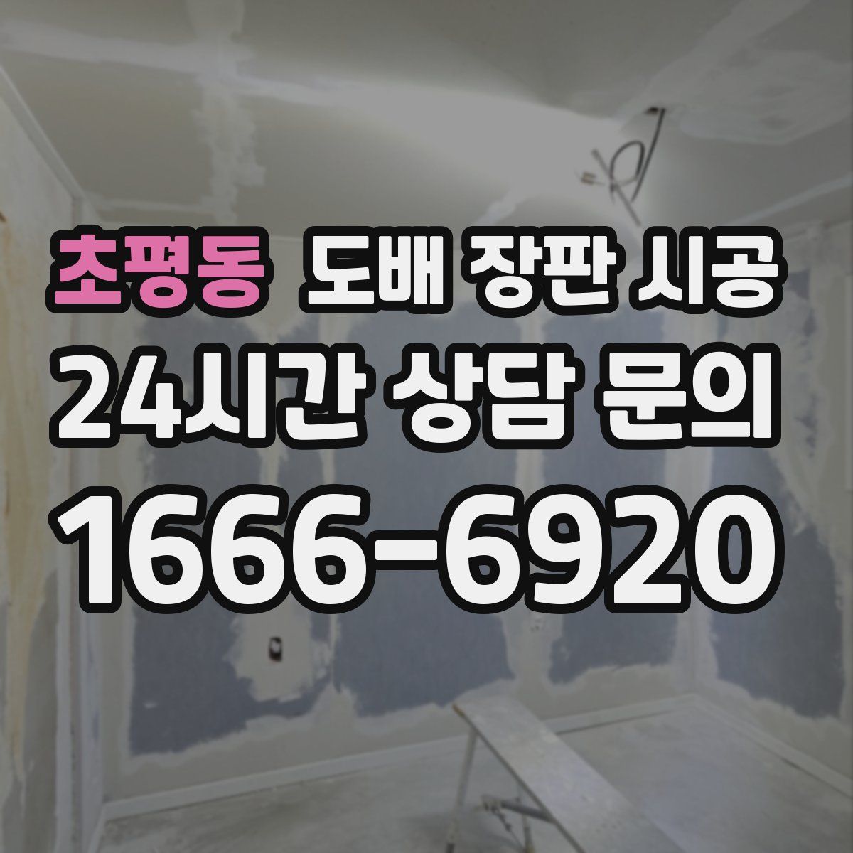 초평동 도배 장판 시공