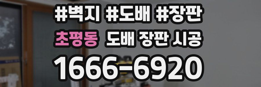 초평동 도배 장판 시공