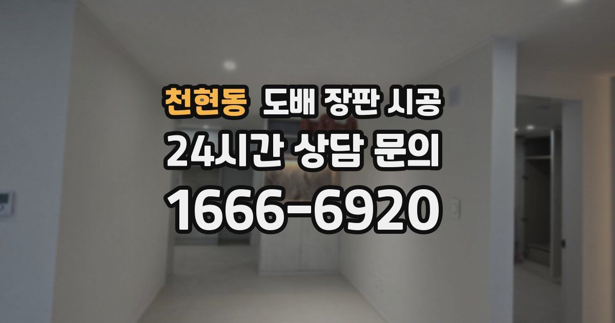 천현동 도배 장판 시공