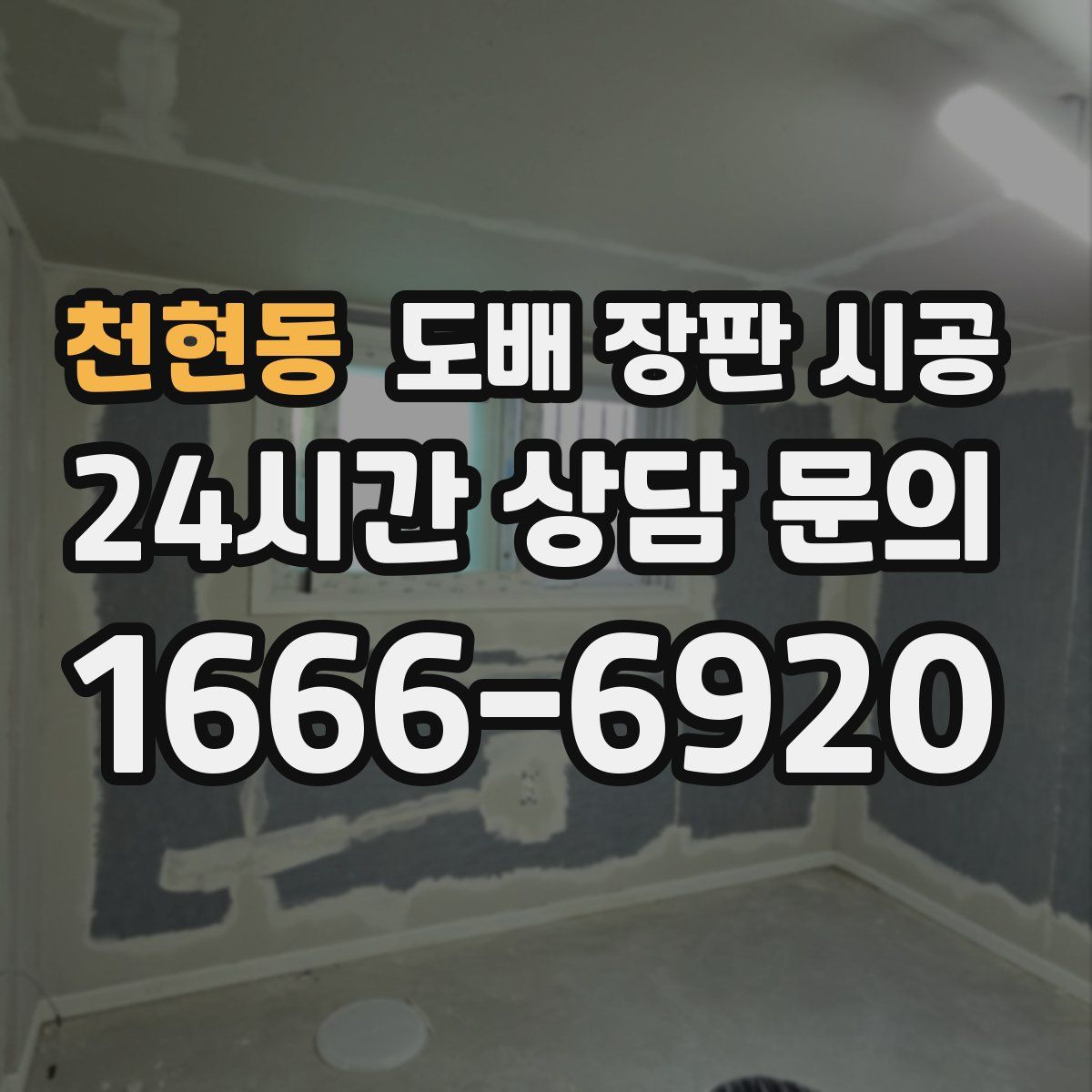 천현동 도배 장판 시공