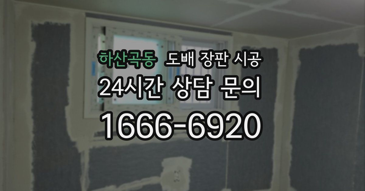 하산곡동 도배 장판 시공