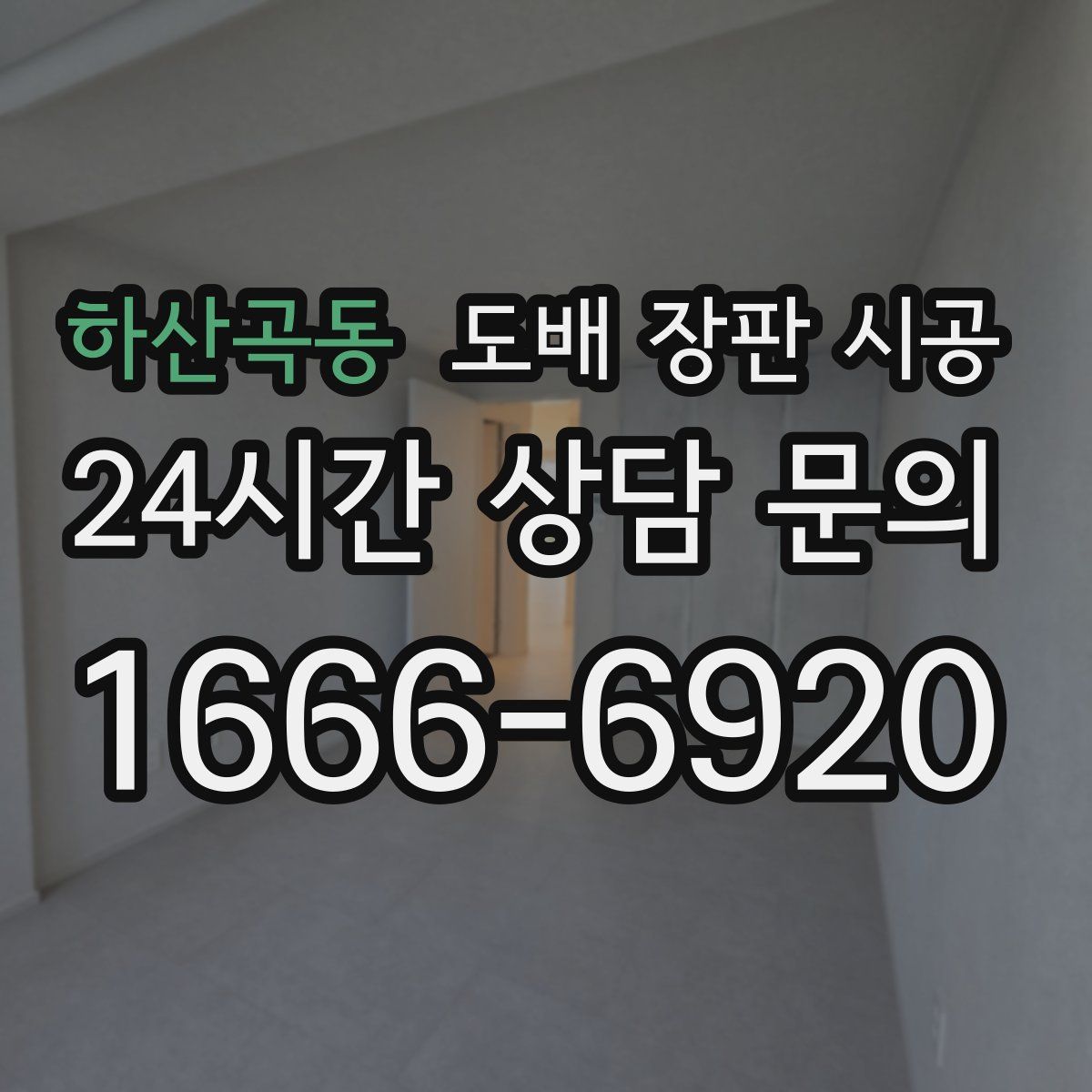 하산곡동 도배 장판 시공