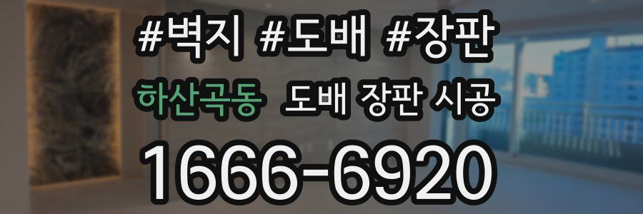 하산곡동 도배 장판 시공