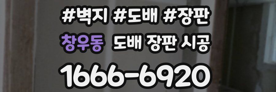 창우동 도배 장판 시공