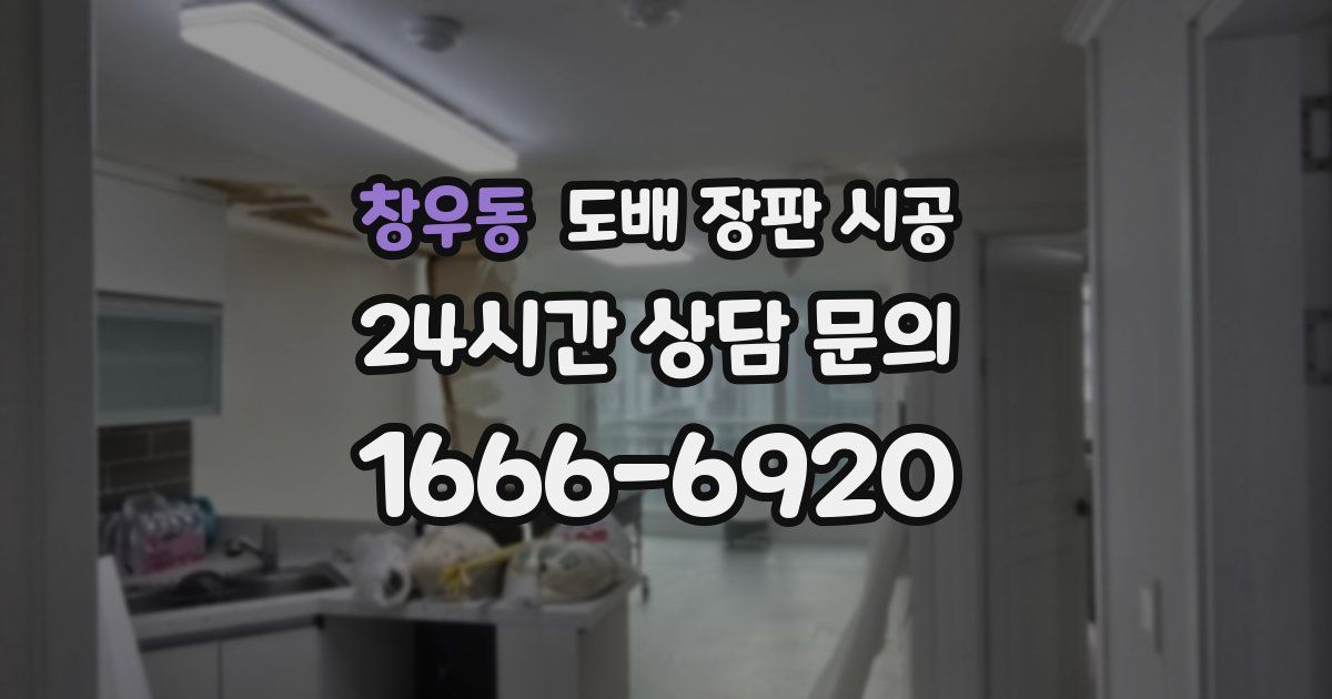 창우동 도배 장판 시공