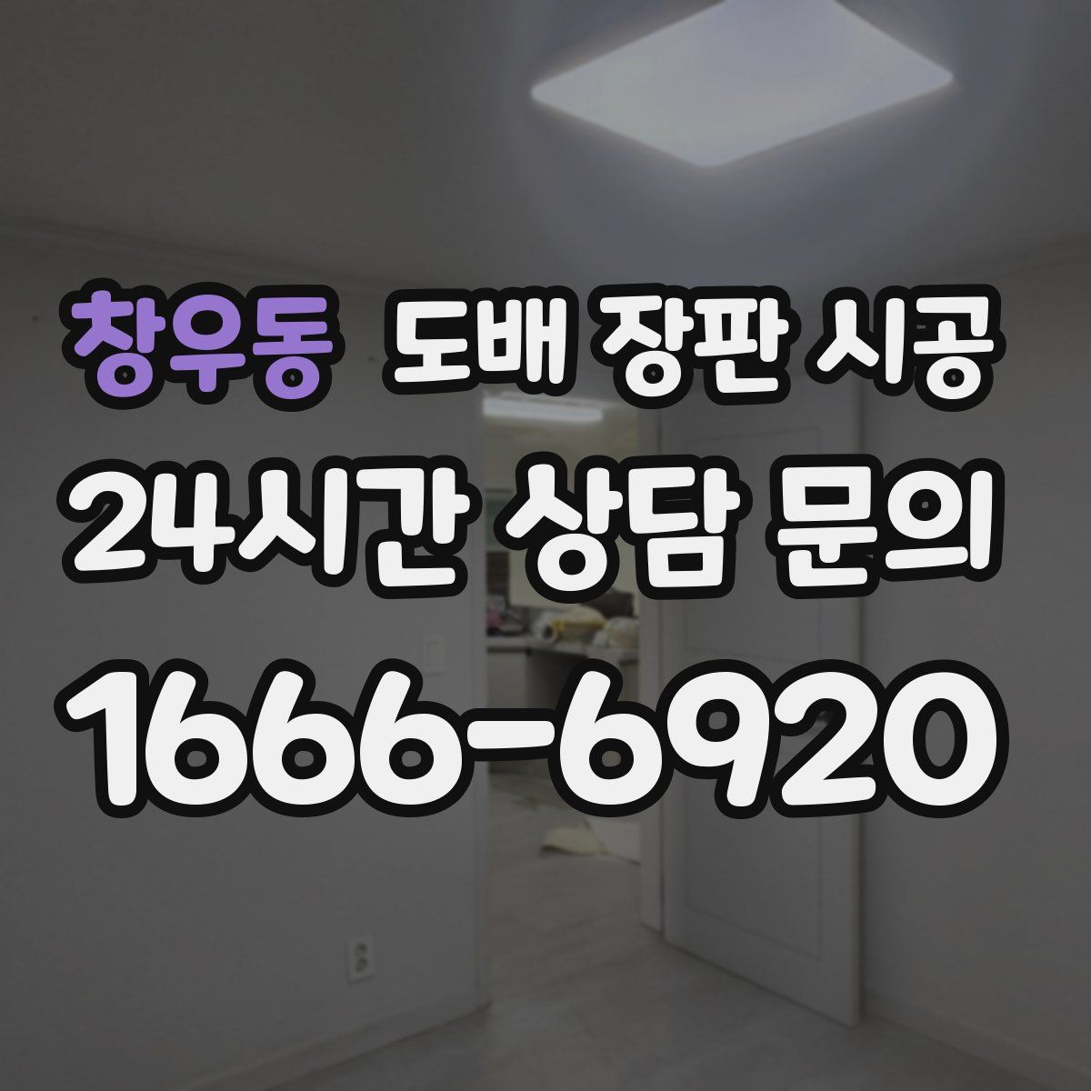 창우동 도배 장판 시공