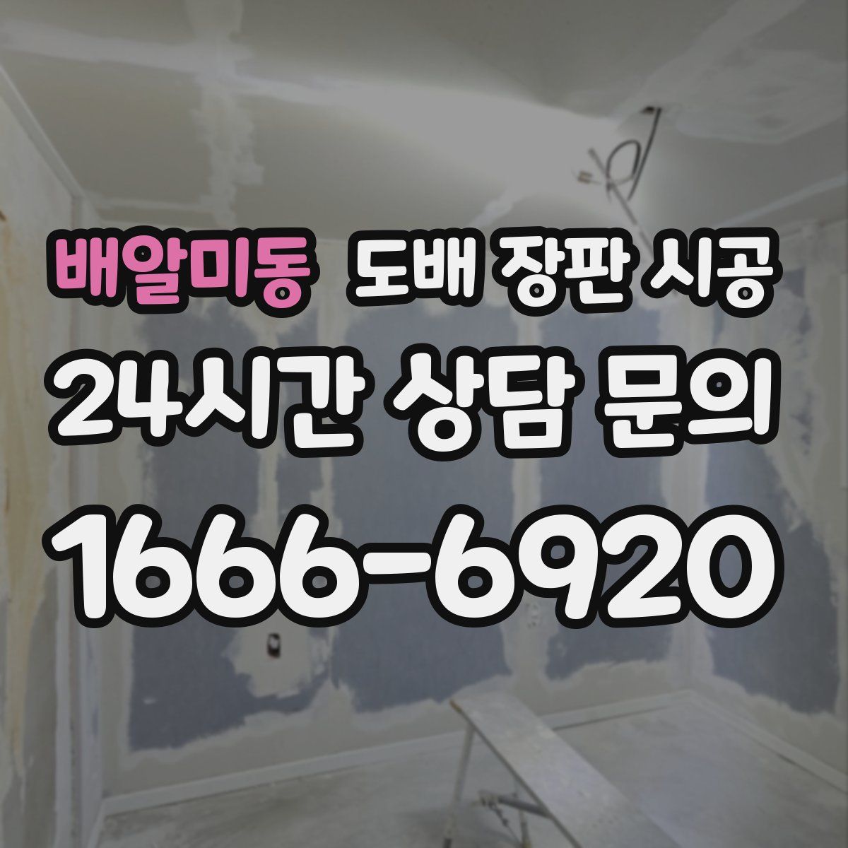 배알미동 도배 장판 시공