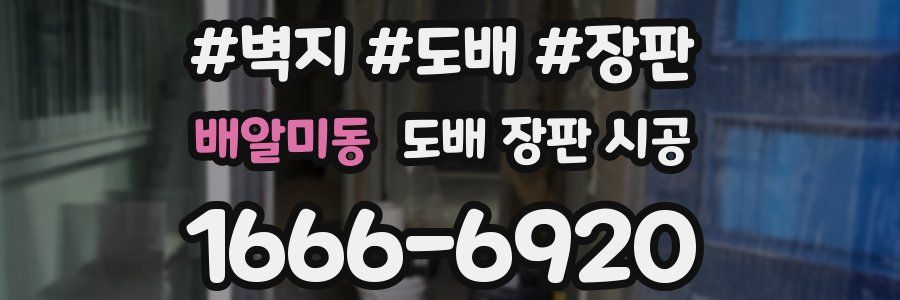 배알미동 도배 장판 시공