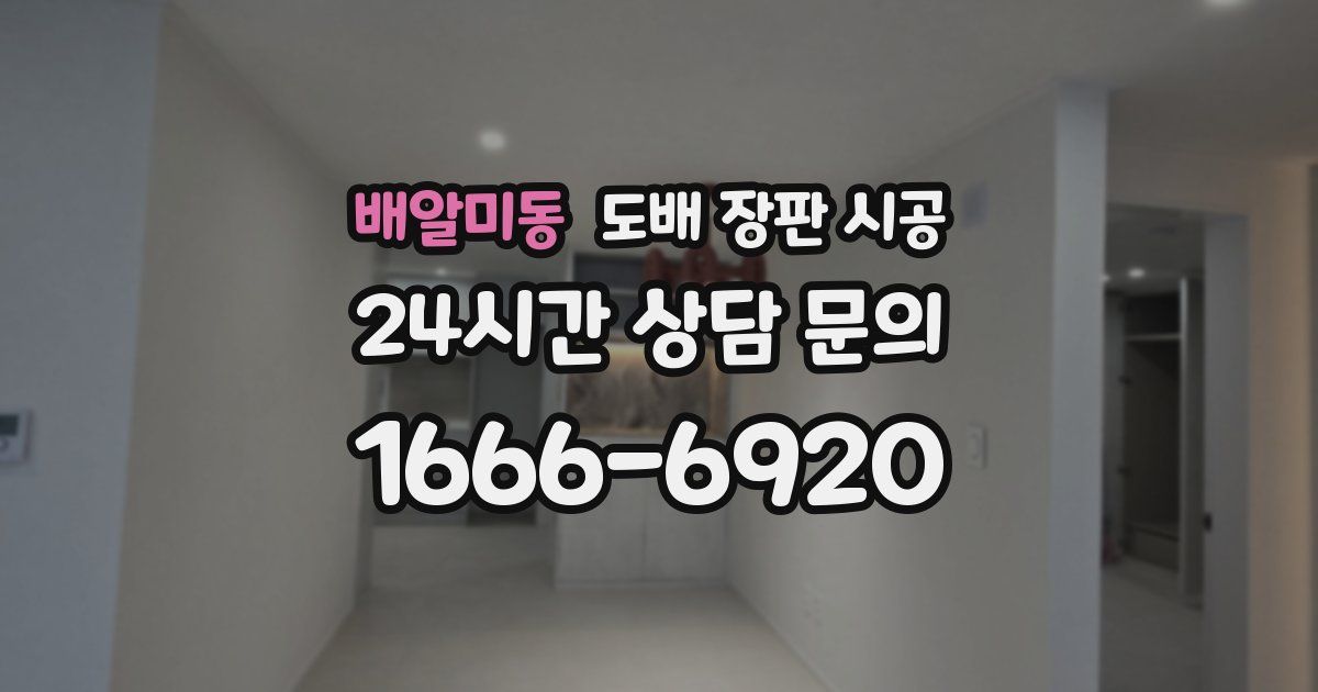 배알미동 도배 장판 시공