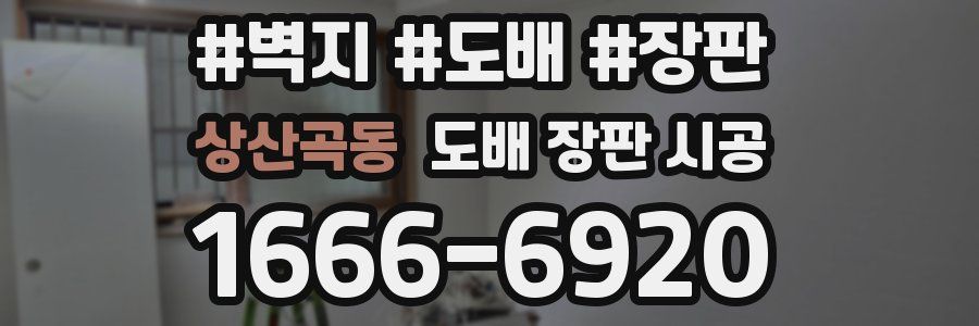 상산곡동 도배 장판 시공