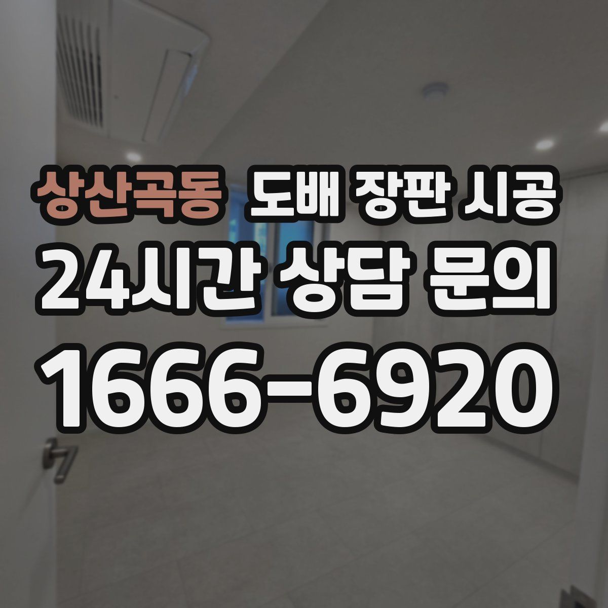 상산곡동 도배 장판 시공