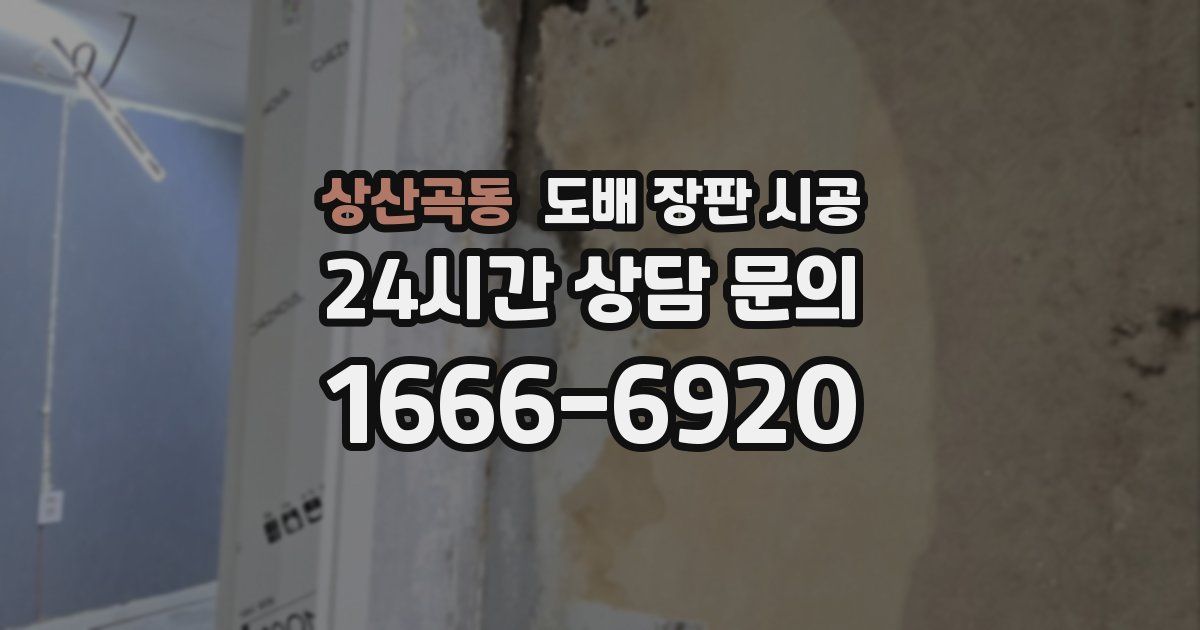 상산곡동 도배 장판 시공