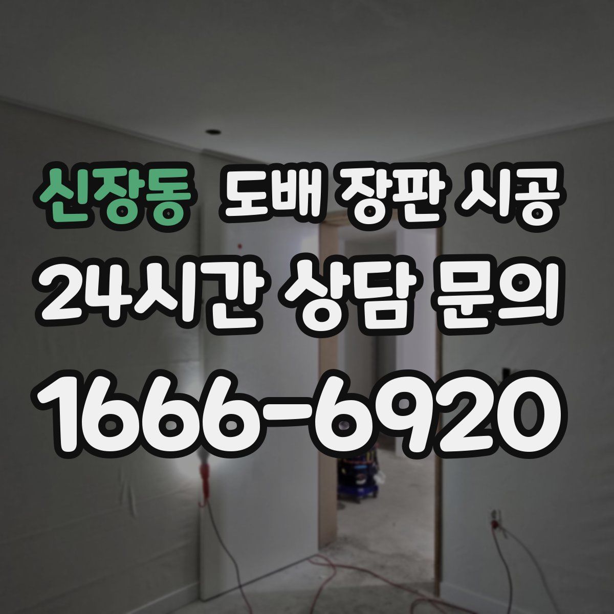 신장동 도배 장판 시공